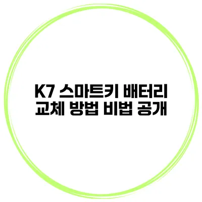 K7 스마트키 배터리 교체 방법 비법 공개