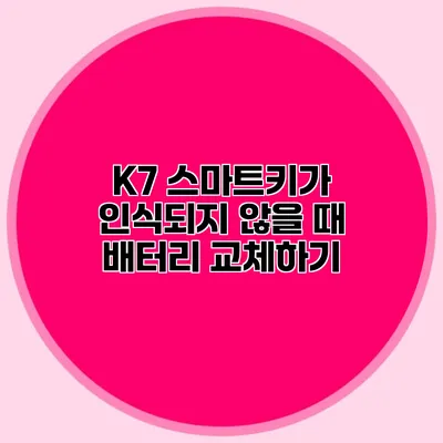 K7 스마트키가 인식되지 않을 때 배터리 교체하기