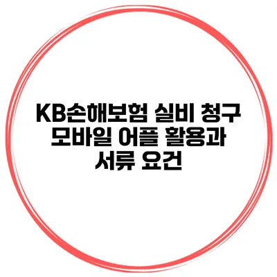 KB손해보험 실비 청구 모바일 어플 활용과 서류 요건