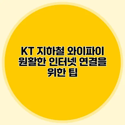KT 지하철 와이파이 원활한 인터넷 연결을 위한 팁