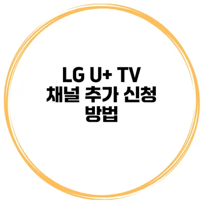 LG U+ TV 채널 추가 신청 방법
