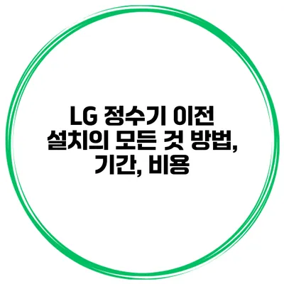 LG 정수기 이전 설치의 모든 것 방법, 기간, 비용
