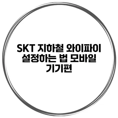 SKT 지하철 와이파이 설정하는 법 모바일 기기편