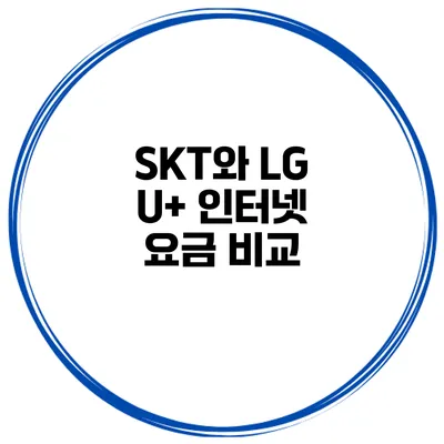 SKT와 LG U+ 인터넷 요금 비교