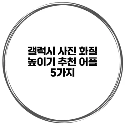 갤럭시 사진 화질 높이기 추천 어플 5가지