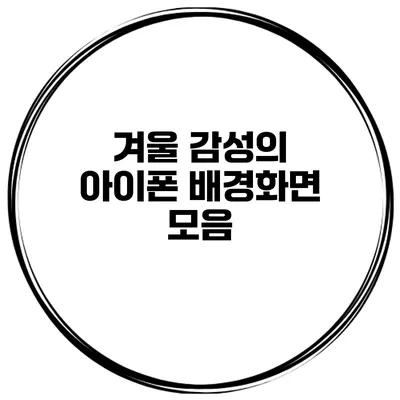 겨울 감성의 아이폰 배경화면 모음