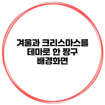 겨울과 크리스마스를 테마로 한 짱구 배경화면