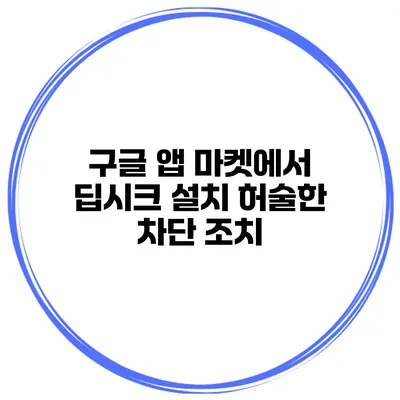 구글 앱 마켓에서 딥시크 설치 허술한 차단 조치