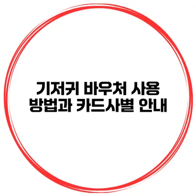 기저귀 바우처 사용 방법과 카드사별 안내