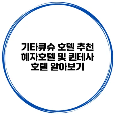 기타큐슈 호텔 추천 혜자호텔 및 퀸테사 호텔 알아보기