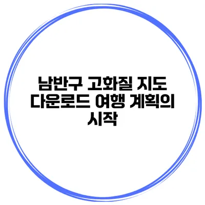 남반구 고화질 지도 다운로드 여행 계획의 시작