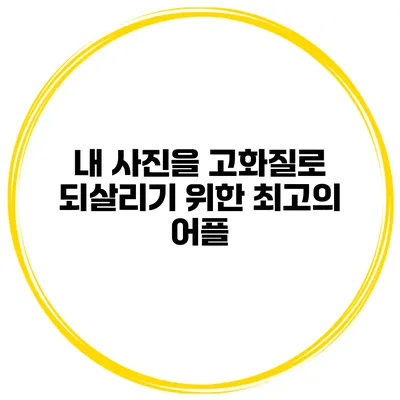 내 사진을 고화질로 되살리기 위한 최고의 어플