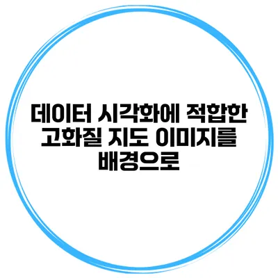 데이터 시각화에 적합한 고화질 지도 이미지를 배경으로