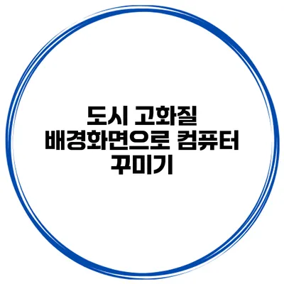 도시 고화질 배경화면으로 컴퓨터 꾸미기