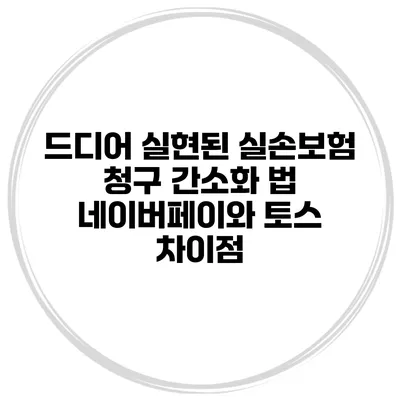 드디어 실현된 실손보험 청구 간소화 법 네이버페이와 토스 차이점