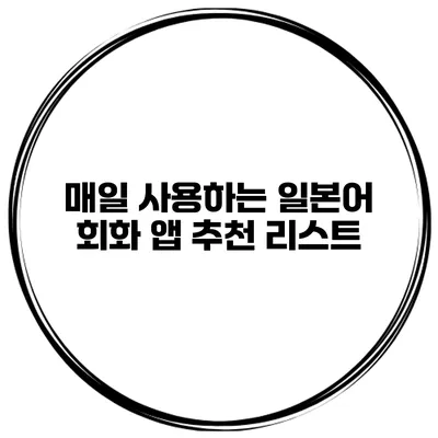 매일 사용하는 일본어 회화 앱 추천 리스트
