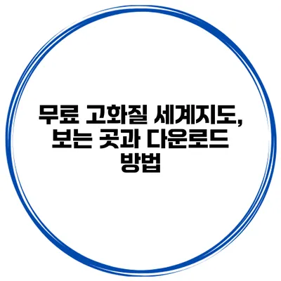 무료 고화질 세계지도, 보는 곳과 다운로드 방법