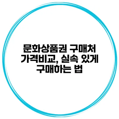 문화상품권 구매처 가격비교, 실속 있게 구매하는 법