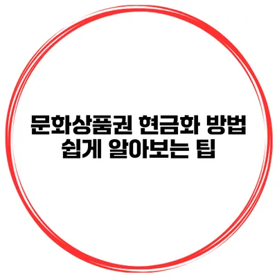 문화상품권 현금화 방법 쉽게 알아보는 팁