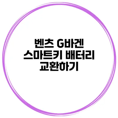 벤츠 G바겐 스마트키 배터리 교환하기