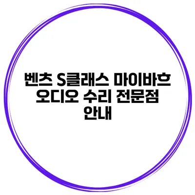 벤츠 S클래스 마이바흐 오디오 수리 전문점 안내