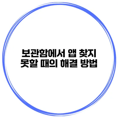 보관함에서 앱 찾지 못할 때의 해결 방법