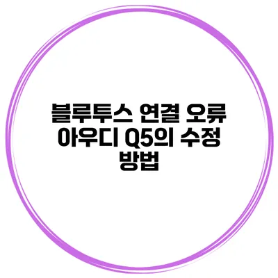 블루투스 연결 오류 아우디 Q5의 수정 방법