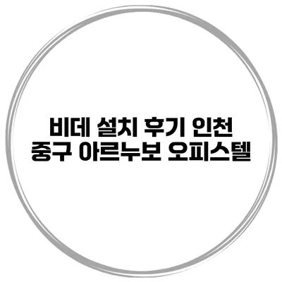 비데 설치 후기 인천 중구 아르누보 오피스텔