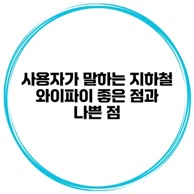 사용자가 말하는 지하철 와이파이 좋은 점과 나쁜 점