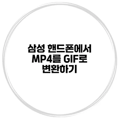 삼성 핸드폰에서 MP4를 GIF로 변환하기