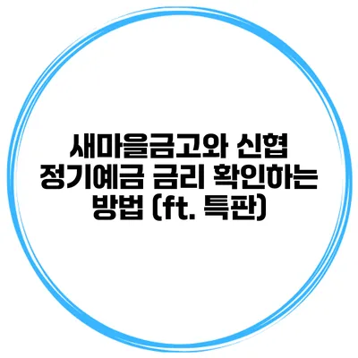 새마을금고와 신협 정기예금 금리 확인하는 방법 (ft. 특판)
