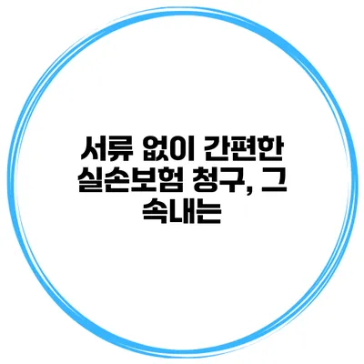 서류 없이 간편한 실손보험 청구, 그 속내는?