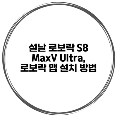 설날 로보락 S8 MaxV Ultra, 로보락 앱 설치 방법