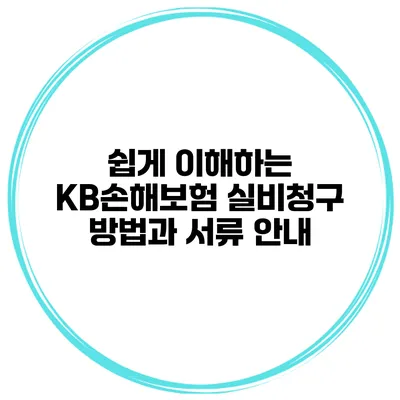 쉽게 이해하는 KB손해보험 실비청구 방법과 서류 안내