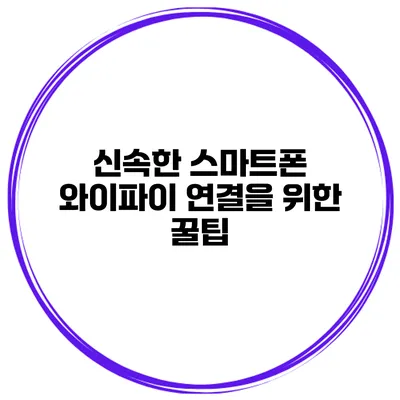 신속한 스마트폰 와이파이 연결을 위한 꿀팁