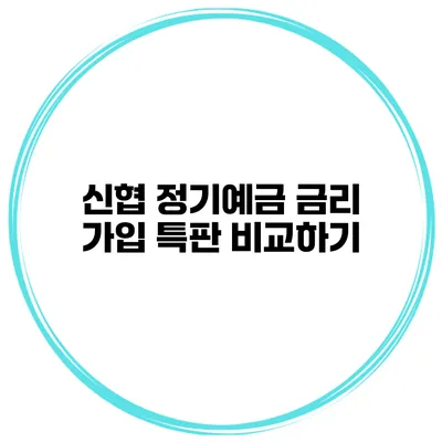 신협 정기예금 금리 가입 특판 비교하기
