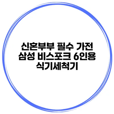 신혼부부 필수 가전 삼성 비스포크 6인용 식기세척기