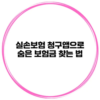 실손보험 청구앱으로 숨은 보험금 찾는 법