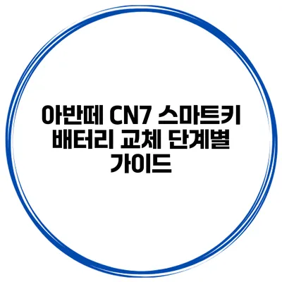 아반떼 CN7 스마트키 배터리 교체 단계별 가이드