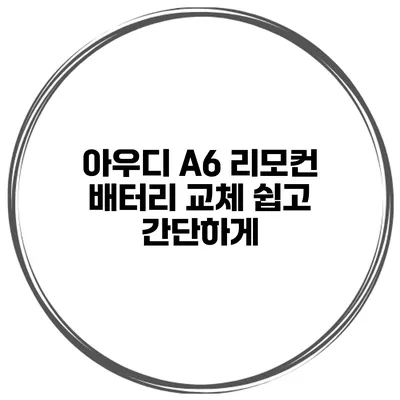 아우디 A6 리모컨 배터리 교체 쉽고 간단하게