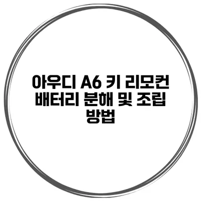 아우디 A6 키 리모컨 배터리 분해 및 조립 방법