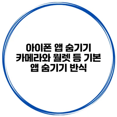 아이폰 앱 숨기기 카메라와 월렛 등 기본 앱 숨기기 반식