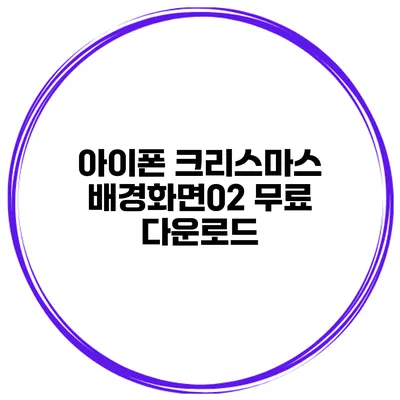 아이폰 크리스마스 배경화면02 무료 다운로드
