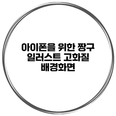 아이폰을 위한 짱구 일러스트 고화질 배경화면
