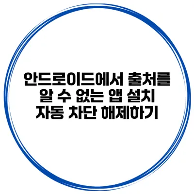 안드로이드에서 출처를 알 수 없는 앱 설치 자동 차단 해제하기