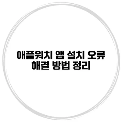 애플워치 앱 설치 오류 해결 방법 정리