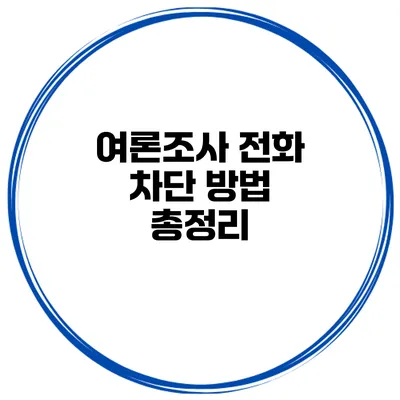 여론조사 전화 차단 방법 총정리