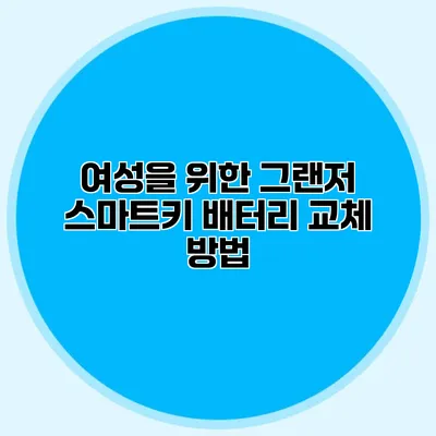 여성을 위한 그랜저 스마트키 배터리 교체 방법