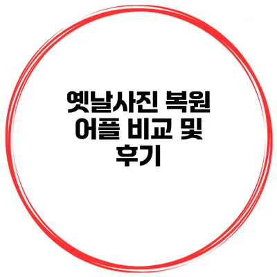 옛날사진 복원 어플 비교 및 후기