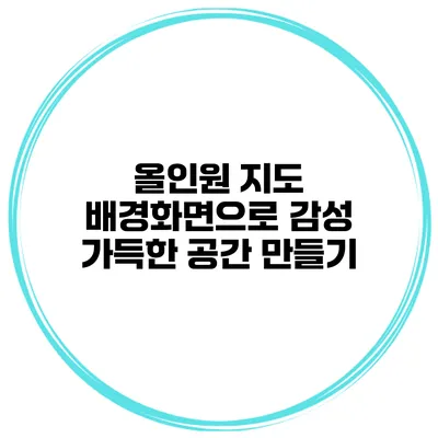 올인원 지도 배경화면으로 감성 가득한 공간 만들기